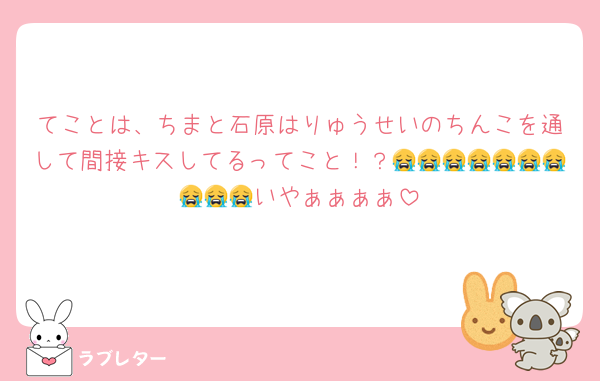 てことは、ちまと石原はりゅうせいのちんこを通して間接キスしてるってこと！？😭😭😭😭😭😭😭😭😭😭いやぁぁぁぁ