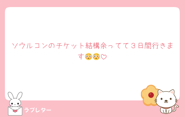 ソウルコンのチケット結構余ってて３日間行きます😳😳