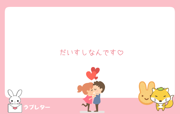 だいすしなんです