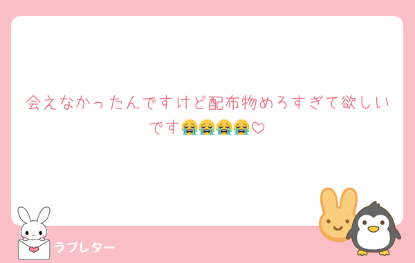 会えなかったんですけど配布物めろすぎて欲しいです😭😭😭😭