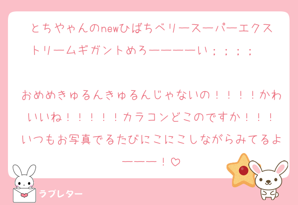 とちやゃんのnewひばちベリースーパーエクストリームギガントめろーーーーい；；；；♡♡♡
おめめきゅるんきゅるんじゃないの！！！！かわいいね！！！！！カラコンどこのですか！！！
いつもお写真でるたびにこにこしながらみてるよーーー！