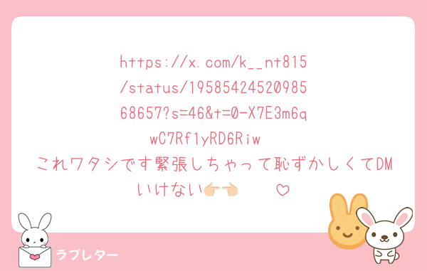 https://x.com/k__nt815/status/1958542452098568657?s=46&t=0-X7E3m6qwC7Rf1yRD6Riw
これワタシです緊張しちゃって恥ずかしくてDMいけない👉🏻👈🏻