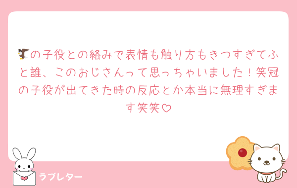 🦅の子役との絡みで表情も触り方もきつすぎてふと誰、このおじさんって思っちゃいました！笑冠の子役が出てきた時の反応とか本当に無理すぎます笑笑