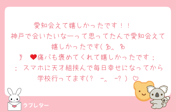 愛知会えて嬉しかったです！！♡
神戸で会いたいなーって思ってたんで愛知会えて嬉しかったです( o̴̶̷̤  ̫ o̴̶̷̤)❤️🩵痛バも褒めてくれて嬉しかったです；；♡スマホに天才組挟んで毎日幸せになってから学校行ってます(ᐡ - ·̫ -ᐡ)♡