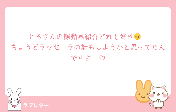 とろさんの隙動画紹介どれも好き😌
ちょうどラッセーラの話もしようかと思ってたんですよ🥰