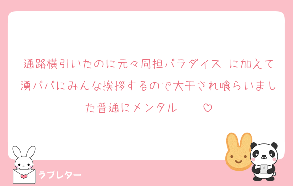 通路横引いたのに元々同担パラダイス♩に加えて湧パパにみんな挨拶するので大干され喰らいました普通にメンタル❣️❣️