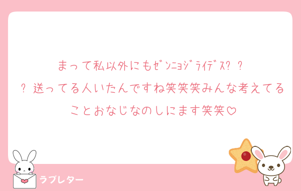 まって私以外にもｾﾞﾝﾆｮｼﾞﾗｲﾃﾞｽ✨✨✨送ってる人いたんですね笑笑笑みんな考えてることおなじなのしにます笑笑