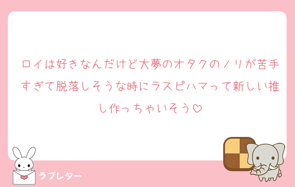 ロイは好きなんだけど大夢のオタクのノリが苦手すぎて脱落しそうな時にラスピハマって新しい推し作っちゃいそう