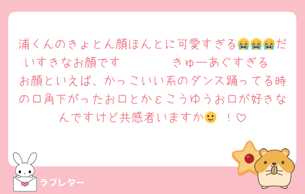 浦くんのきょとん顔ほんとに可愛すぎる😭😭😭だいすきなお顔です🫶🏻🫶🏻きゅーあぐすぎる
お顔といえば、かっこいい系のダンス踊ってる時の口角下がったお口とかεこうゆうお口が好きなんですけど共感者いますか🙂‍↕️！