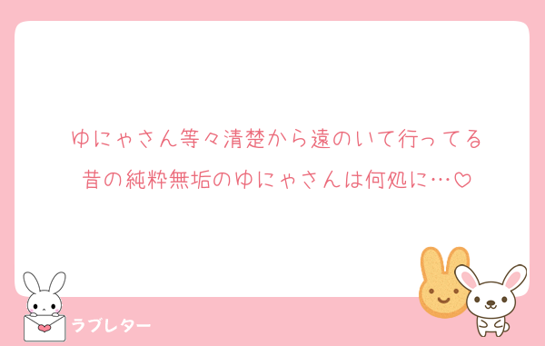 ゆにゃさん等々清楚から遠のいて行ってる
昔の純粋無垢のゆにゃさんは何処に…
