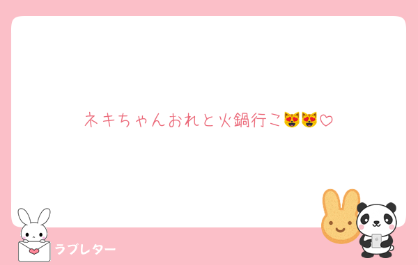 ネキちゃんおれと火鍋行こ😻😻