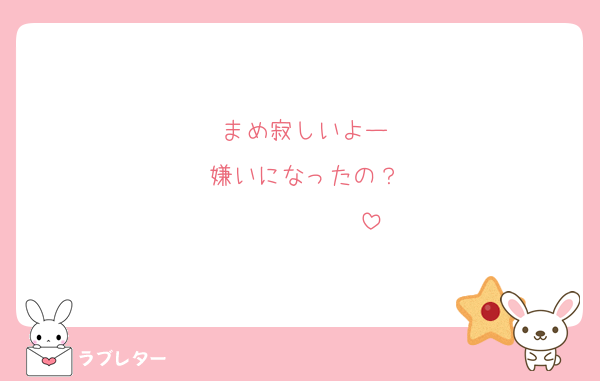 まめ寂しいよー
嫌いになったの？
♡♡♡♡♡♡♡♡♡♡♡
