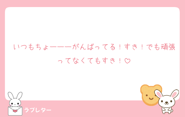 いつもちょーーーがんばってる！すき！でも頑張ってなくてもすき！