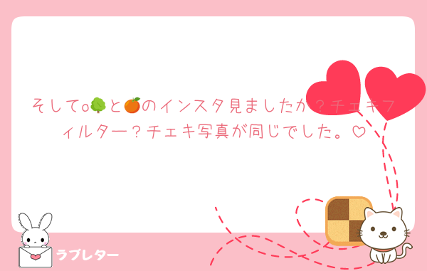 そしてo🌳と🍊のインスタ見ましたか？チェキフィルター？チェキ写真が同じでした。
