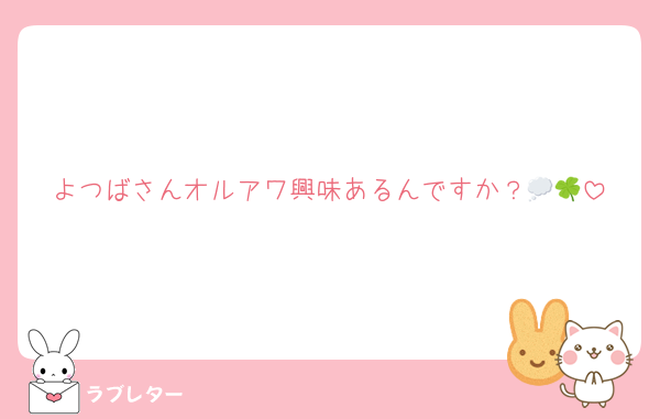 よつばさんオルアワ興味あるんですか？💭🍀
