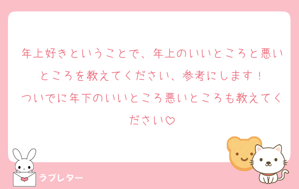 年上好きということで、年上のいいところと悪いところを教えてください、参考にします！
ついでに年下のいいところ悪いところも教えてください