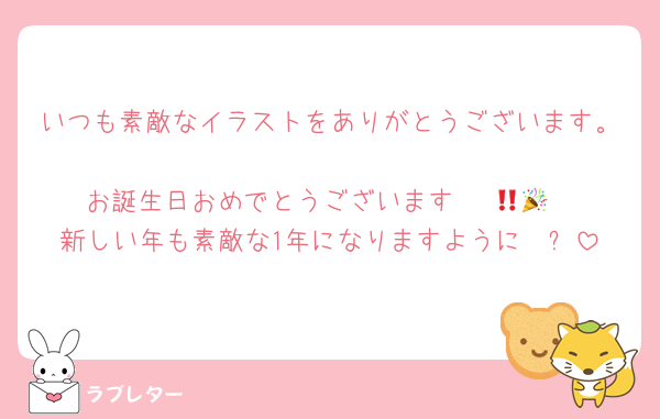 いつも素敵なイラストをありがとうございます。
お誕生日おめでとうございます〜‼️🎉🎉
新しい年も素敵な1年になりますように〜✨️