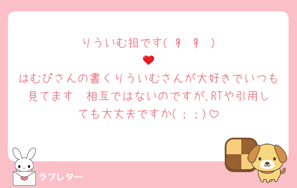 りういむ担です( ᵒ̴̶̷̤ ᵒ̴̶̷̤ )❤️🩵
はむぴさんの書くりういむさんが大好きでいつも見てます🥲相互ではないのですが､RTや引用しても大丈夫ですか(；；)