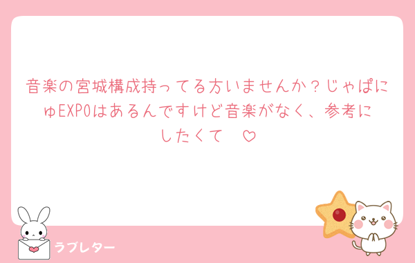 音楽の宮城構成持ってる方いませんか？じゃぱにゅEXPOはあるんですけど音楽がなく、参考にしたくて🥲