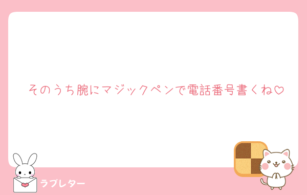 そのうち腕にマジックペンで電話番号書くね