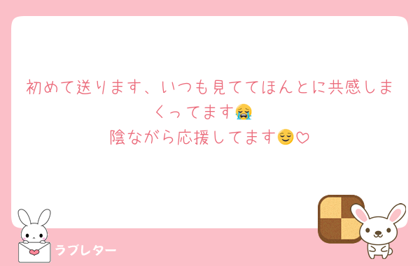 初めて送ります、いつも見ててほんとに共感しまくってます😭
陰ながら応援してます😌