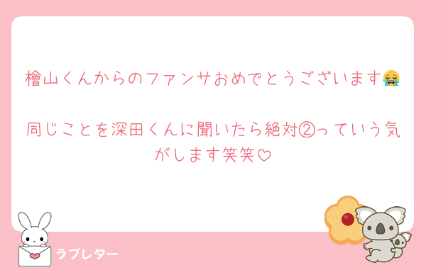 檜山くんからのファンサおめでとうございます😭
同じことを深田くんに聞いたら絶対②っていう気がします笑笑
