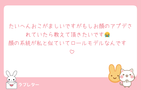 たいへんおこがましいですがもしお顔のアプデされていたら教えて頂きたいです😭
顔の系統が私と似ていてロールモデルなんです🥹♡