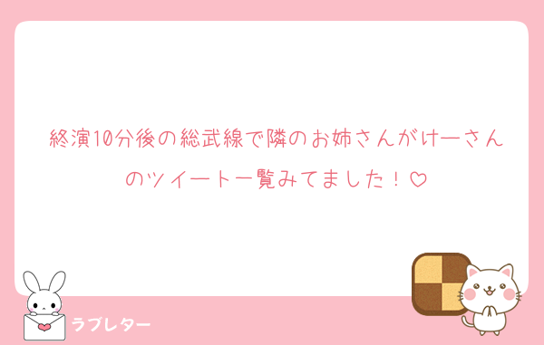 終演10分後の総武線で隣のお姉さんがけーさんのツイート一覧みてました！