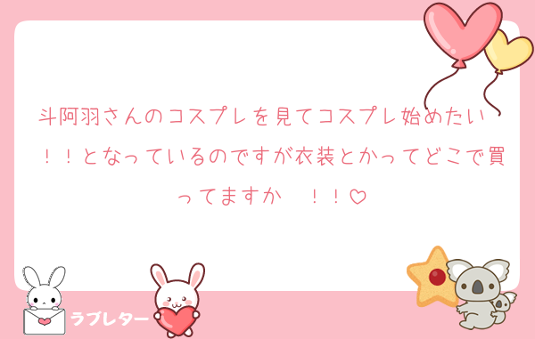 斗阿羽さんのコスプレを見てコスプレ始めたい〜！！となっているのですが衣装とかってどこで買ってますか〜！！