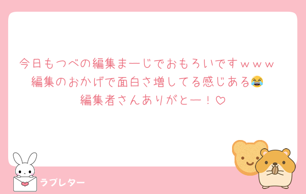 今日もつべの編集まーじでおもろいですｗｗｗ
編集のおかげで面白さ増してる感じある😂
編集者さんありがとー！