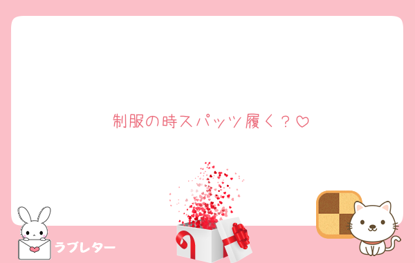 制服の時スパッツ履く？