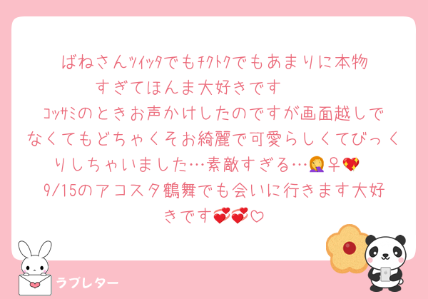 ばねさんﾂｲｯﾀでもﾁｸﾄｸでもあまりに本物すぎてほんま大好きです❣️❣️
ｺｯｻﾐのときお声かけしたのですが画面越しでなくてもどちゃくそお綺麗で可愛らしくてびっくりしちゃいました…素敵すぎる…🤦‍♀️💖
9/15のアコスタ鶴舞でも会いに行きます大好きです💞💞