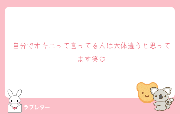 自分でオキニって言ってる人は大体違うと思ってます笑