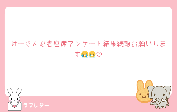 けーさん忍者座席アンケート結果続報お願いします😭😭