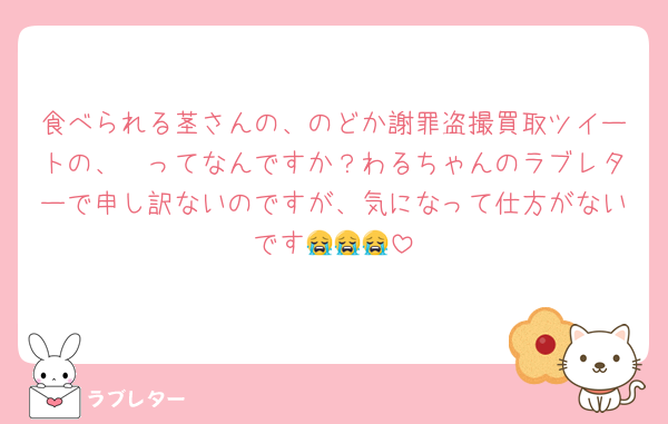 食べられる茎さんの、のどか謝罪盗撮買取ツイートの、🧅ってなんですか？わるちゃんのラブレターで申し訳ないのですが、気になって仕方がないです😭😭😭