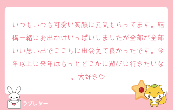 いつもいつも可愛い笑顔に元気もらってます。結構一緒にお出かけいっぱいしましたが全部が全部いい思い出でここちに出会えて良かったです。今年以上に来年はもっとどこかに遊びに行きたいな。大好き