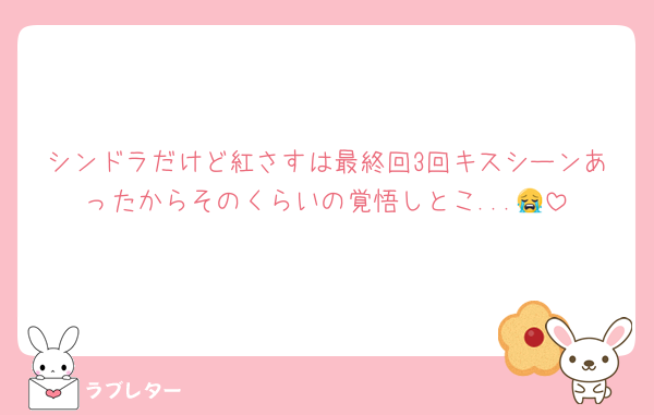 シンドラだけど紅さすは最終回3回キスシーンあったからそのくらいの覚悟しとこ...😭