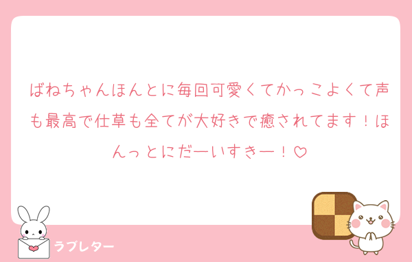 ばねちゃんほんとに毎回可愛くてかっこよくて声も最高で仕草も全てが大好きで癒されてます！ほんっとにだーいすきー！