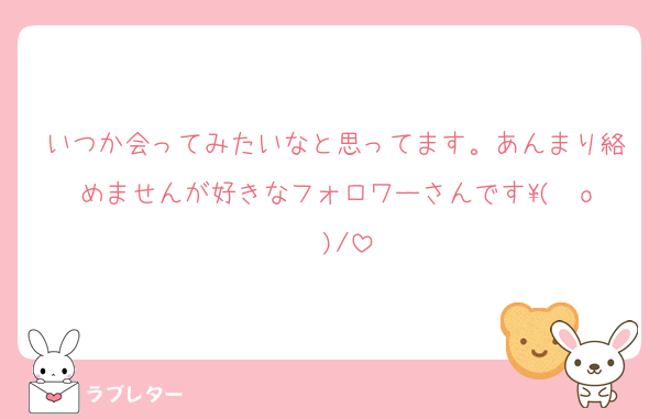 いつか会ってみたいなと思ってます。あんまり絡めませんが好きなフォロワーさんです\( ˆoˆ )/