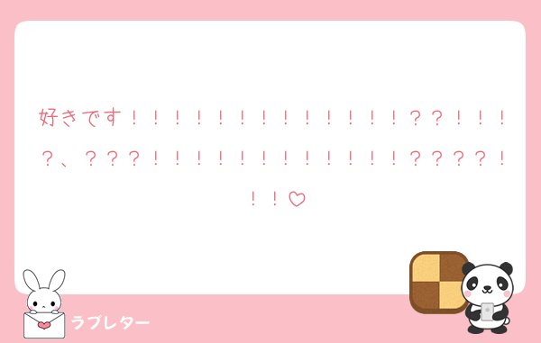 好きです！！！！！！！！！！！！！？？！！！？、？？？！！！！！！！！！！！！？？？？！！！