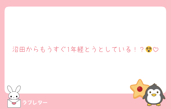 沼田からもうすぐ1年経とうとしている！？😵