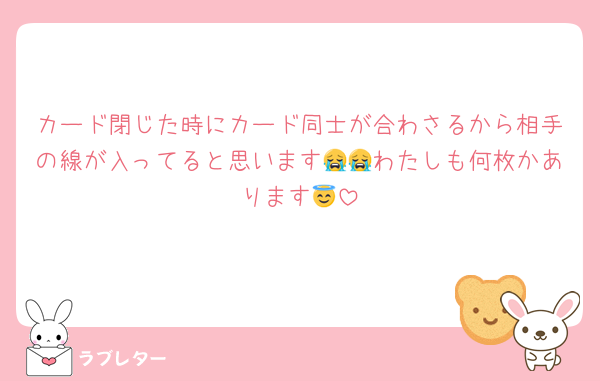 カード閉じた時にカード同士が合わさるから相手の線が入ってると思います😭😭わたしも何枚かあります😇