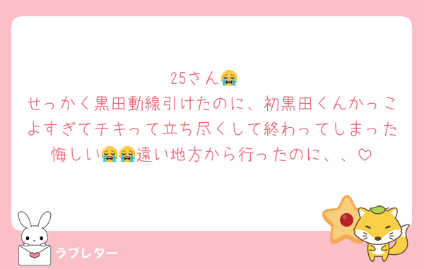 25さん😭
せっかく黒田動線引けたのに、初黒田くんかっこよすぎてチキって立ち尽くして終わってしまった悔しい😭😭遠い地方から行ったのに、、