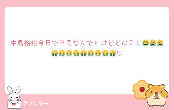中島裕翔今日で卒業なんですけどどゆこと😭😭😭😭😭😭😭😭😭😭😭😭