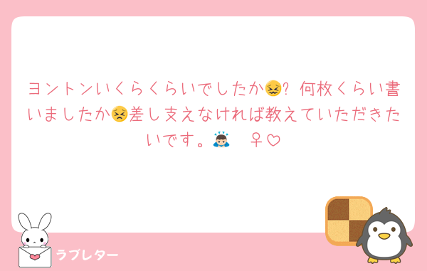 ヨントンいくらくらいでしたか😖❓何枚くらい書いましたか😣差し支えなければ教えていただきたいです。🙇🏻‍♀️