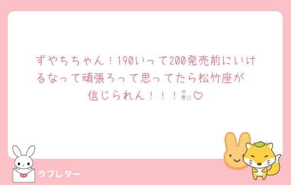 ずやちちゃん！190いって200発売前にいけるなって頑張ろって思ってたら松竹座が
信じられん！！！🍶