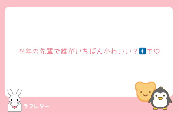 四年の先輩で誰がいちばんかわいい？🚺で