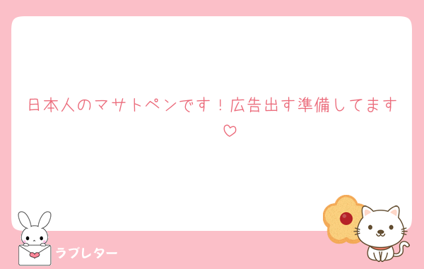 日本人のマサトペンです！広告出す準備してます🫶🏻