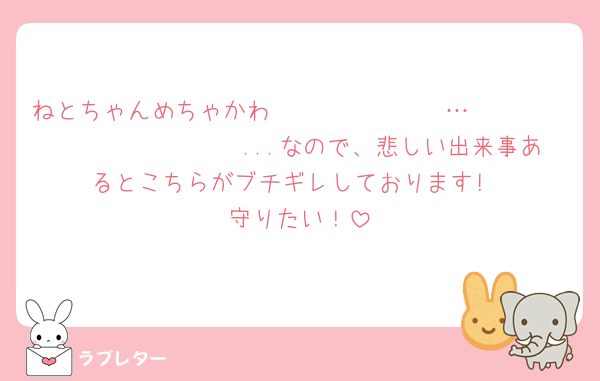 ねとちゃんめちゃかわ𝑩𝑰𝑮𝑳𝑶𝑽𝑬…𝑳𝒐𝒗𝒆 𝑭𝒐𝒓𝒆𝒗𝒆𝒓...なので、悲しい出来事あるとこちらがブチギレしております!
守りたい！