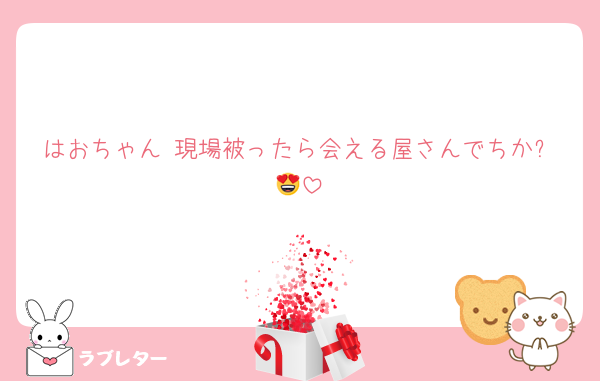 はおちゃん 現場被ったら会える屋さんでちか❓😍